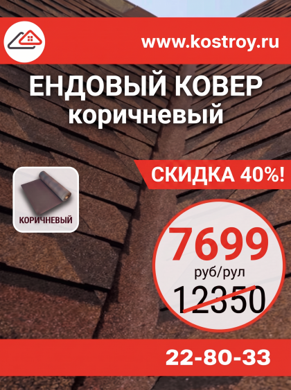 Ендовный ковер коричневый, 1х10 , 10м2/рул
