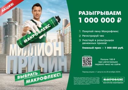 Строй с Макрофлекс и выиграй 1000000руб!