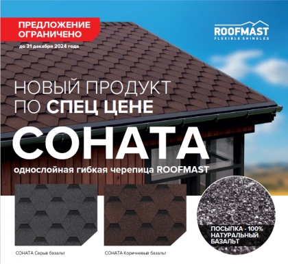 ROOFMAST СОНАТА БАЗАЛЬТ